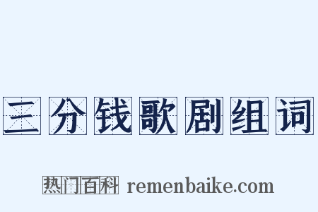 三分钱歌剧组词是什么意思的图片